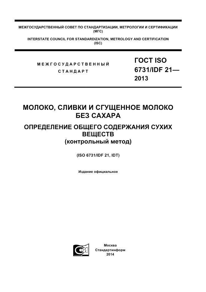 ГОСТ ISO  6731/IDF 21-2012, страница 1